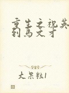 重生之祝英台遇到马文才