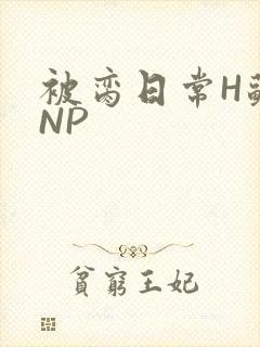 被脔日常H苏苏NP封面