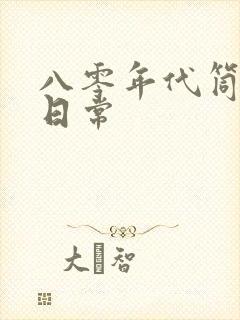 八零年代筒子楼日常