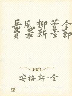 岳风柳萱全集免费最新章节封面