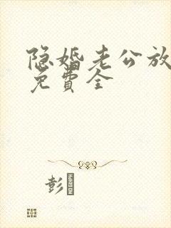 隐婚老公放肆宠免费全