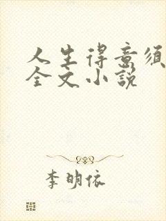 人生得意须纵欢全文小说