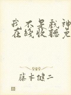 我不是戏神小说在线收听免费封面