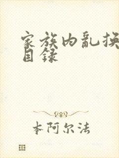 家族内乱换刘家目录