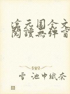沧元图全文免费阅读无弹窗笔趣阁封面