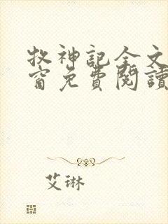 牧神记全文无弹窗免费阅读完整版