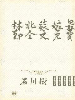 林北苏婉最新章节全文免费阅读