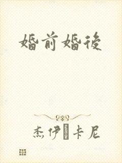 婚前婚后封面
