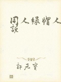 同人绿帽人妻小说
