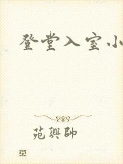 登堂入室小说