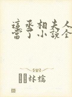 这丞相夫人我不当了小说全文免费阅读