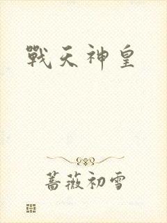 战天神皇