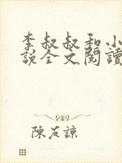 李叔叔和小喜小说全文阅读