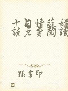 十日情苏媚的小说免费阅读全文
