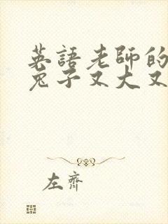 英语老师的大白兔子又大又好吃