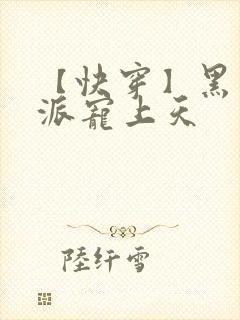 【快穿】黑化反派宠上天封面