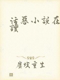 活恶小说在线阅读