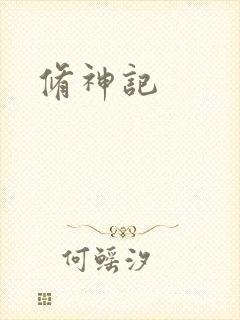 修神记