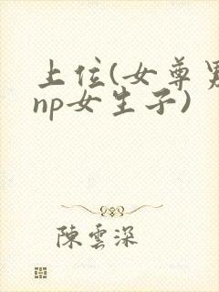 上位(女尊男强np女生子)封面