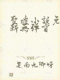 圣墟小说免费最新无弹窗封面