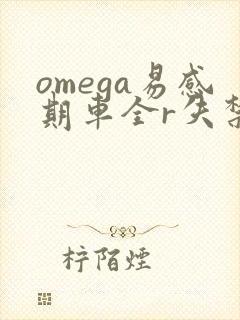 omega易感期车全r失禁封面