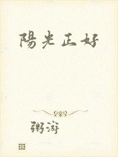 阳光正好