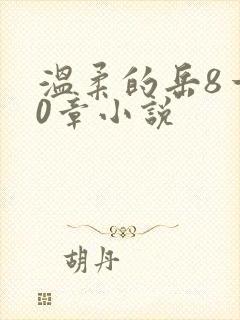 温柔的岳8一20章小说