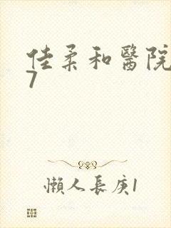 佳柔和医院长第7封面