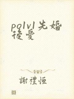 po1v1先婚后爱封面