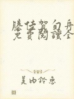 滕佳贺旬舟小说免费阅读全文