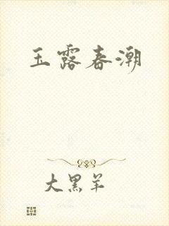 玉露春潮