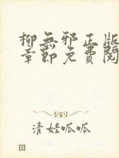 柳无邪正版最新章节免费阅读封面