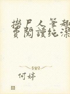 捞尸人笔趣阁免费阅读纯洁的小龙