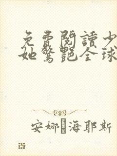 免费阅读少夫人她惊艳全球了