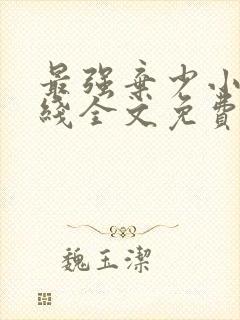 最强弃少小说在线全文免费阅读