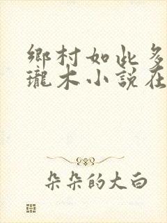 乡村如此多娇玲珑木小说在线阅读
