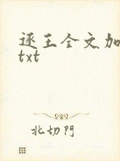 逐王全文加番外txt
