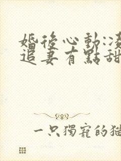 婚后心动:凌总追妻有点甜在线阅读
