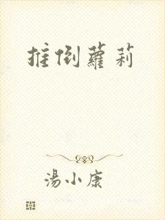 推倒萝莉