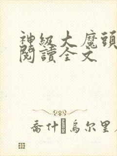 神级大魔头阅读阅读全文