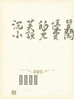 沉芙的优质攻略小说免费阅读笔趣阁