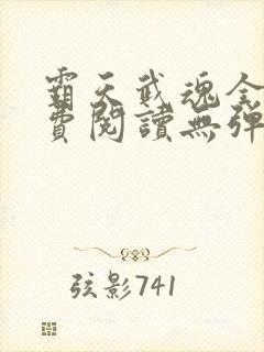 霸天武魂全文免费阅读无弹窗