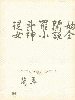从斗罗开始俘获女神小说全文免费阅读