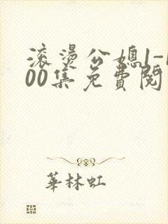 滚烫公媳1-100集免费阅读