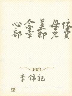 心念美母依依全部章节免费阅读