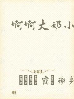 啊啊大奶小说