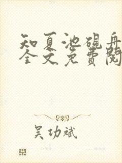 知夏池砚舟小说全文免费阅读