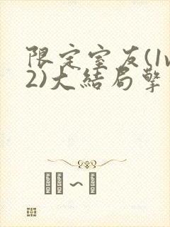 限定室友(1v2)大结局擎苍月封面