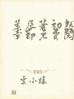 叶辰萧初然全集章节免费阅读无弹窗小说封面