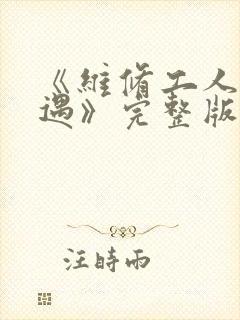 《维修工人的绝遇》完整版